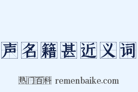 声名籍甚近义词是什么意思的图片